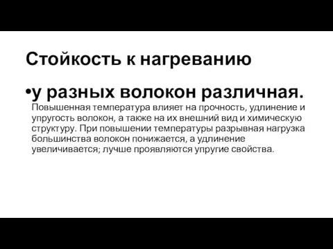 Стойкость к нагреванию у разных волокон различная. Повышенная температура влияет на