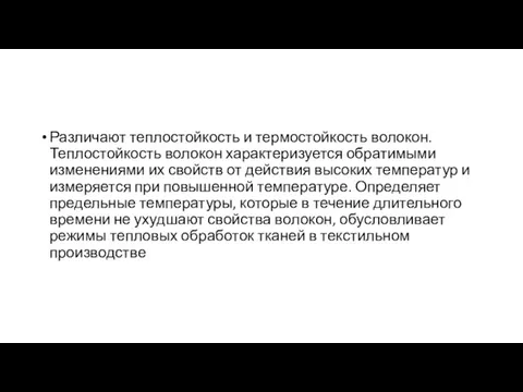 Различают теплостойкость и термостойкость волокон. Теплостойкость волокон характеризуется обратимыми изменениями их