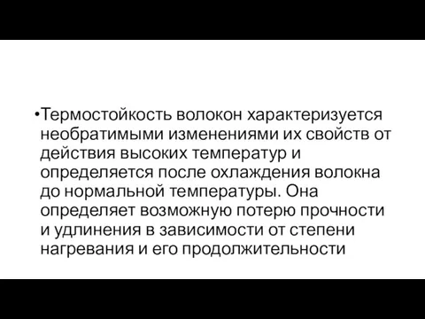 Термостойкость волокон характеризуется необратимыми изменениями их свойств от действия высоких температур