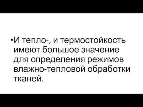 И тепло-, и термостойкость имеют большое значение для определения режимов влажно-тепловой обработки тканей.