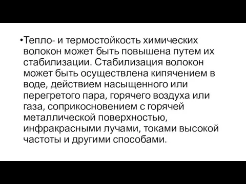 Тепло- и термостойкость химических волокон может быть повышена путем их стабилизации.