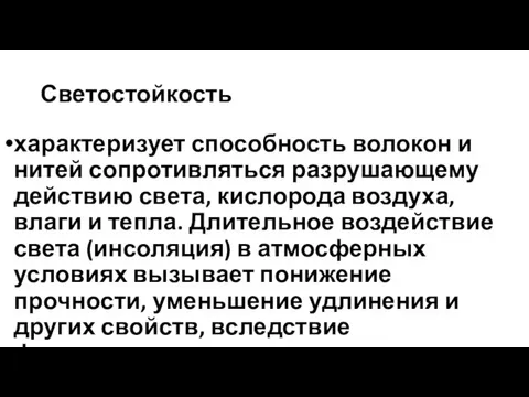 Светостойкость характеризует способность волокон и нитей сопротивляться разрушающему действию света, кислорода