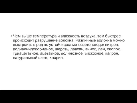 Чем выше температура и влажность воздуха, тем быстрее происходит разрушение волокна.