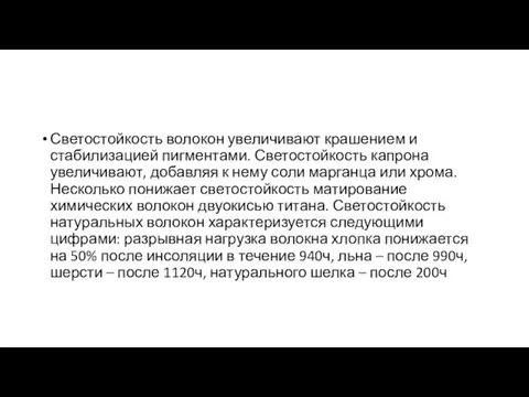 Светостойкость волокон увеличивают крашением и стабилизацией пигментами. Светостойкость капрона увеличивают, добавляя