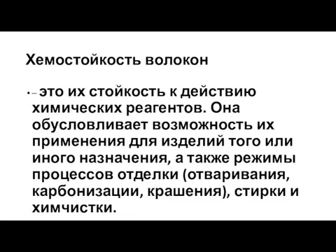 Хемостойкость волокон – это их стойкость к действию химических реагентов. Она