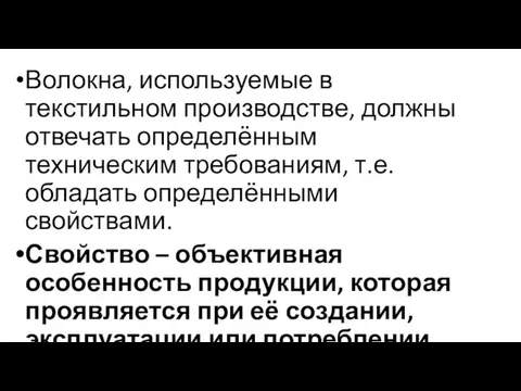 Волокна, используемые в текстильном производстве, должны отвечать определённым техническим требованиям, т.е.