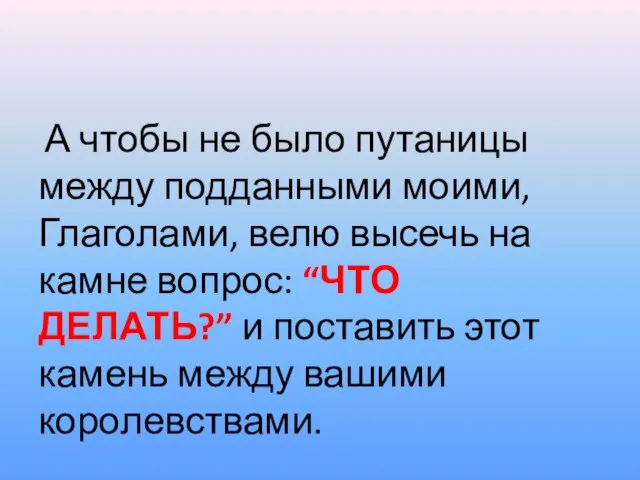 А чтобы не было путаницы между подданными моими, Глаголами, велю высечь