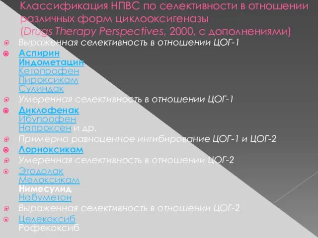 Классификация НПВС по селективности в отношении различных форм циклооксигеназы (Drugs Therapy