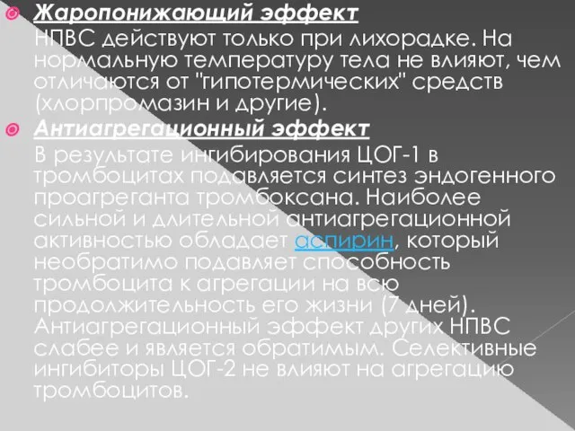 Жаропонижающий эффект НПВС действуют только при лихорадке. На нормальную температуру тела