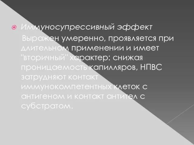 Иммуносупрессивный эффект Выражен умеренно, проявляется при длительном применении и имеет "вторичный"