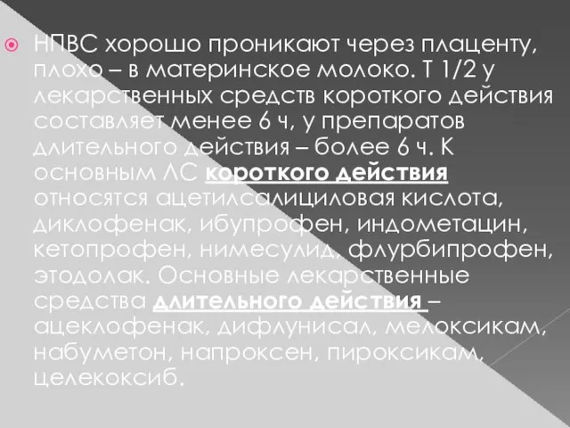 НПВС хорошо проникают через плаценту, плохо – в материнское молоко. Т