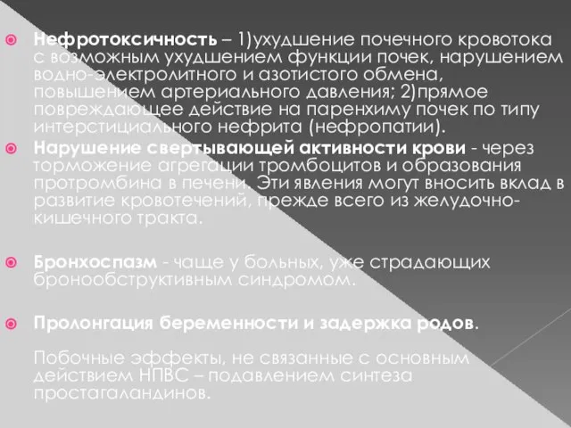 Нефротоксичность – 1)ухудшение почечного кровотока с возможным ухудшением функции почек, нарушением