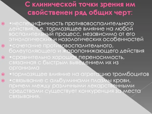 С клинической точки зрения им свойственен ряд общих черт: •неспецифичность противовоспалительного