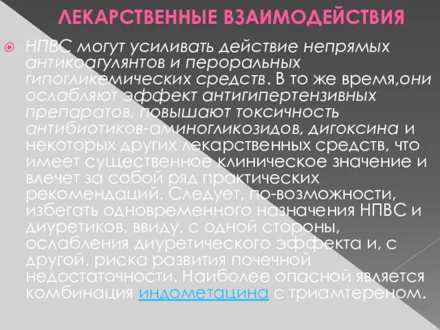 ЛЕКАРСТВЕННЫЕ ВЗАИМОДЕЙСТВИЯ НПВС могут усиливать действие непрямых антикоагулянтов и пероральных гипогликемических