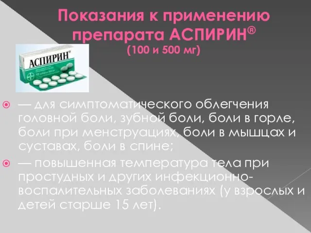 Показания к применению препарата АСПИРИН® (100 и 500 мг) — для