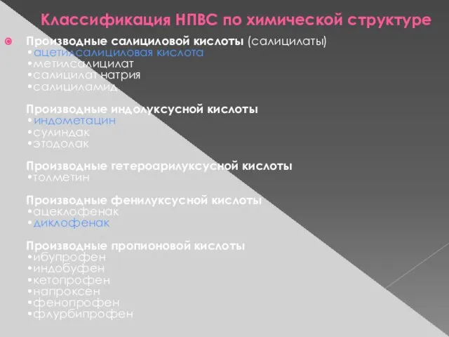 Классификация НПВС по химической структуре Производные салициловой кислоты (салицилаты) •ацетилсалициловая кислота