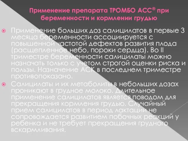 Применение препарата ТРОМБО АСС® при беременности и кормлении грудью Применение больших