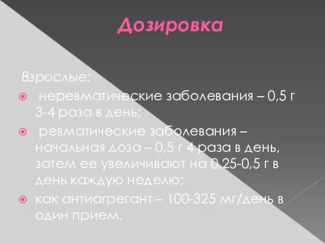 Дозировка Взрослые: неревматические заболевания – 0,5 г 3-4 раза в день;