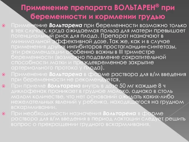 Применение препарата ВОЛЬТАРЕН® при беременности и кормлении грудью Применение Вольтарена при