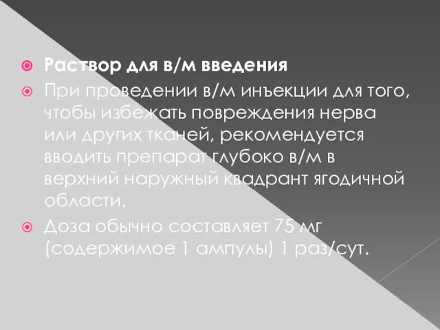 Раствор для в/м введения При проведении в/м инъекции для того, чтобы