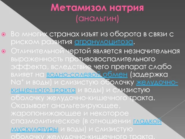 Метамизол натрия (анальгин) Во многих странах изъят из оборота в связи