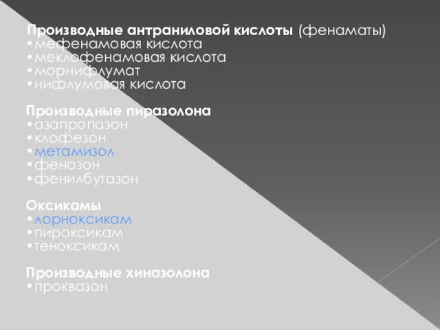 Производные антраниловой кислоты (фенаматы) •мефенамовая кислота •меклофенамовая кислота •морнифлумат •нифлумовая кислота