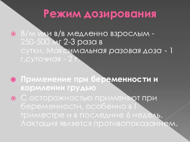 Режим дозирования В/м или в/в медленно взрослым - 250-500 мг 2-3