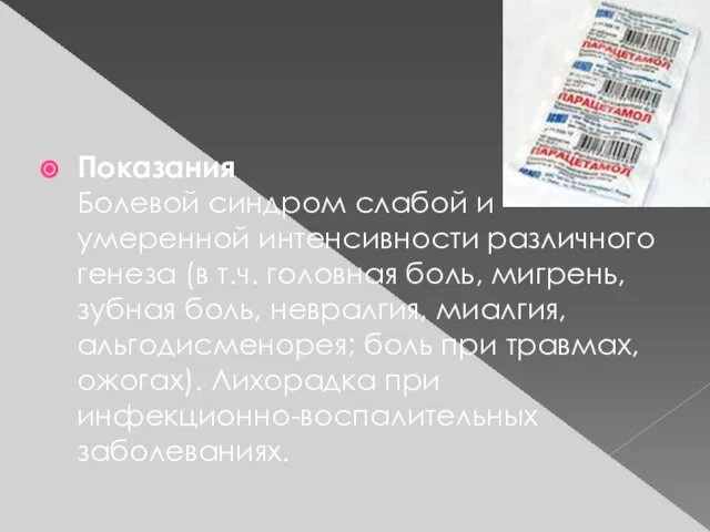 Показания Болевой синдром слабой и умеренной интенсивности различного генеза (в т.ч.