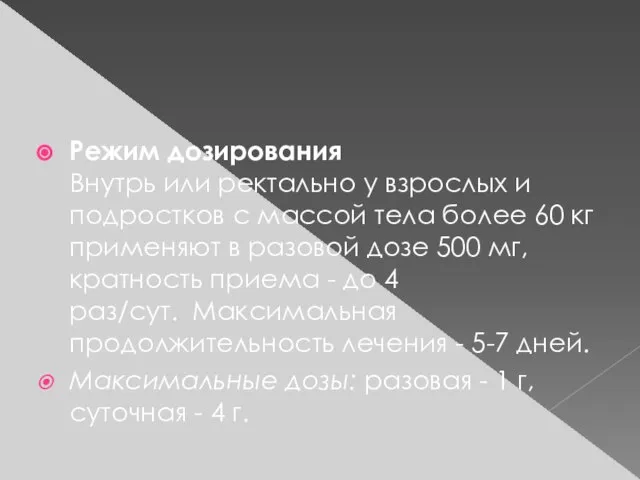 Режим дозирования Внутрь или ректально у взрослых и подростков с массой