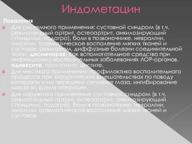 Индометацин Показания Для системного применения: суставной синдром (в т.ч. ревматоидный артрит,