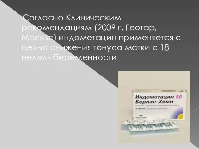 Согласно Клиническим рекомендациям (2009 г, Геотар, Москва) индометацин применяется с целью