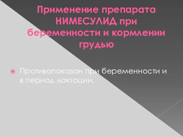 Применение препарата НИМЕСУЛИД при беременности и кормлении грудью Противопоказан при беременности и в период лактации.