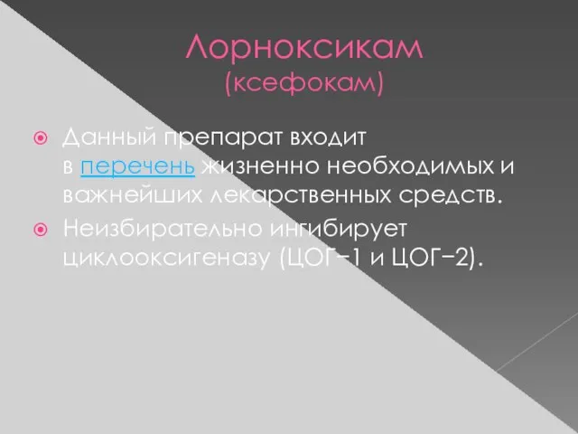 Лорноксикам (ксефокам) Данный препарат входит в перечень жизненно необходимых и важнейших