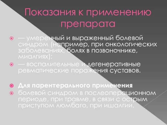 Показания к применению препарата — умеренный и выраженный болевой синдром (например,