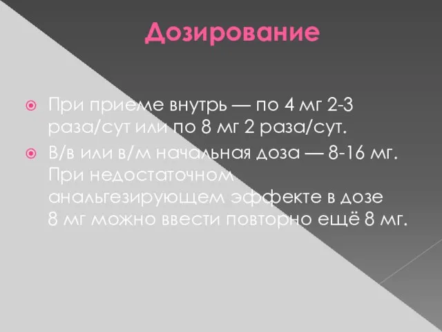 Дозирование При приеме внутрь — по 4 мг 2-3 раза/сут или