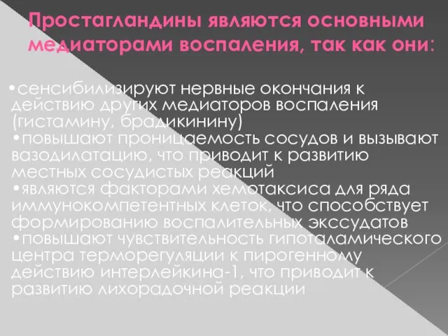 Простагландины являются основными медиаторами воспаления, так как они: •сенсибилизируют нервные окончания