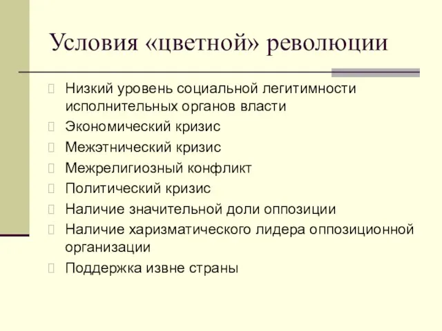 Условия «цветной» революции Низкий уровень социальной легитимности исполнительных органов власти Экономический