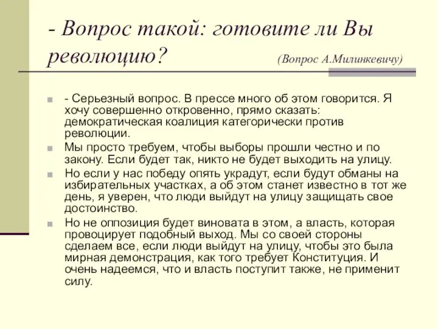 - Вопрос такой: готовите ли Вы революцию? (Вопрос А.Милинкевичу) - Серьезный