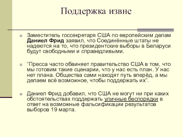 Поддержка извне Заместитель госсекретаря США по европейским делам Даниел Фрид заявил,