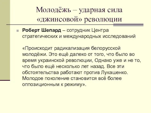 Молодёжь – ударная сила «джинсовой» революции Роберт Шепард – сотрудник Центра