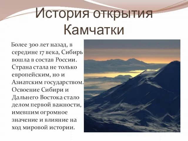 История открытия Камчатки Более 300 лет назад, в середине 17 века,