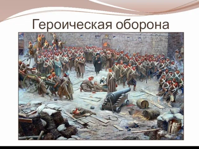 Героическая оборона С объявлением войны летом 1854 года шесть военных кораблей