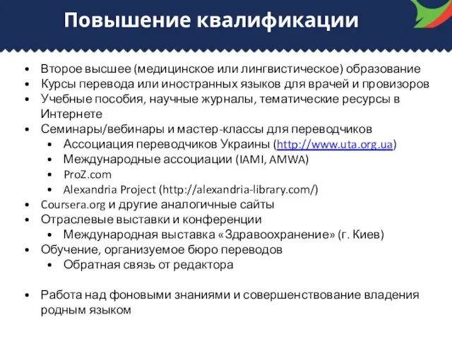 Повышение квалификации Второе высшее (медицинское или лингвистическое) образование Курсы перевода или