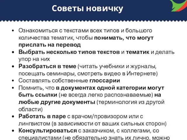 Советы новичку Ознакомиться с текстами всех типов и большого количества тематик,