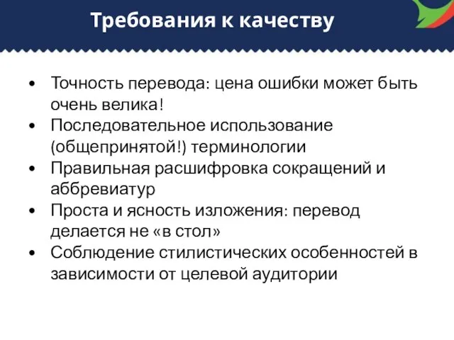 Требования к качеству Точность перевода: цена ошибки может быть очень велика!