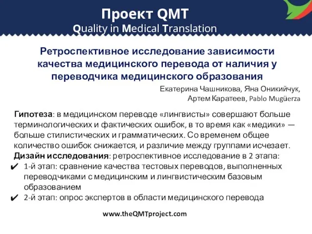 Проект QMT Quality in Medical Translation Ретроспективное исследование зависимости качества медицинского