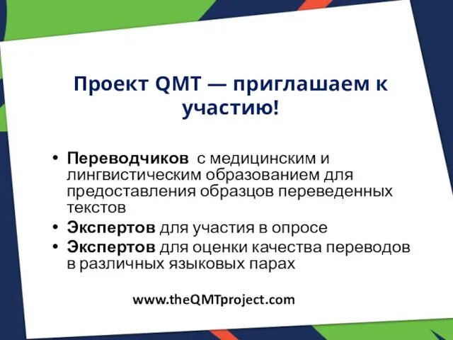 Проект QMT — приглашаем к участию! Переводчиков с медицинским и лингвистическим