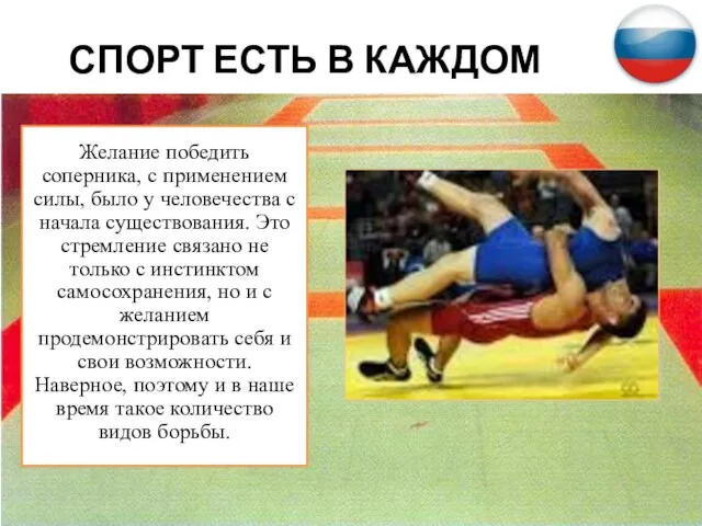 СПОРТ ЕСТЬ В КАЖДОМ Желание победить соперника, с применением силы, было