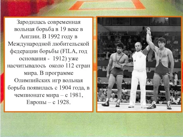 Зародилась современная вольная борьба в 19 веке в Англии. В 1992