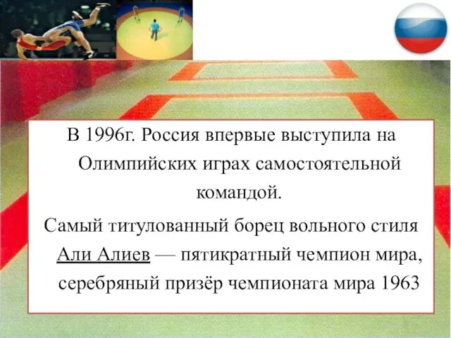 В 1996г. Россия впервые выступила на Олимпийских играх самостоятельной командой. Самый